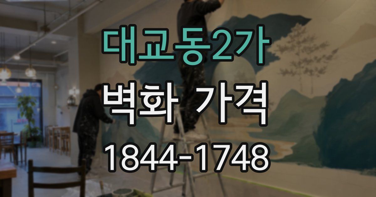 대교동2가 벽화 가격