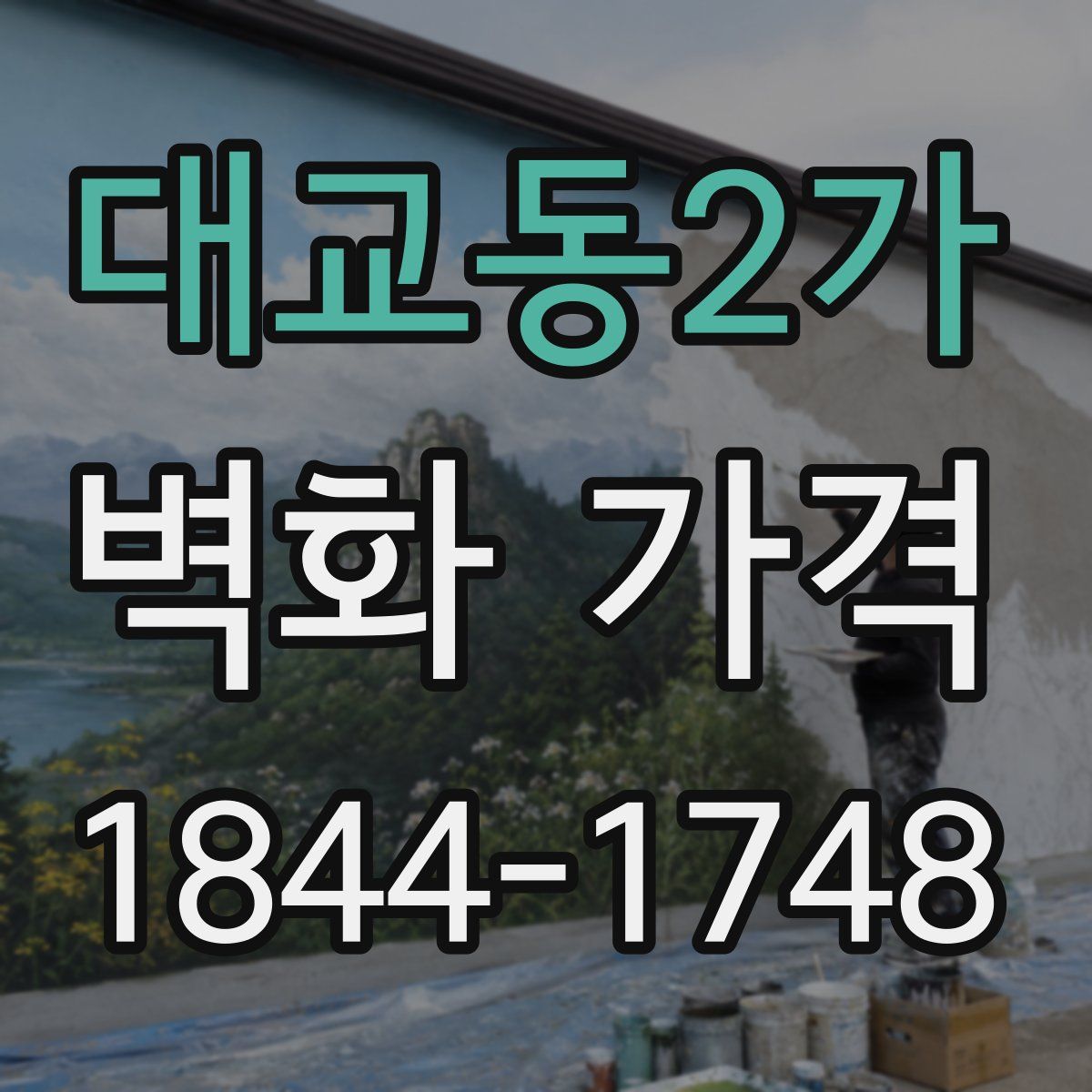 대교동2가 벽화 가격
