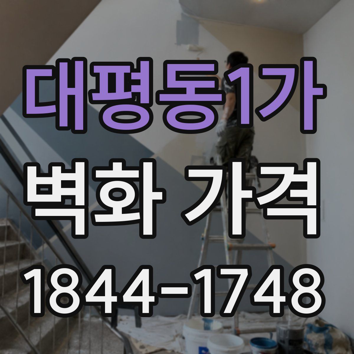 대평동1가 벽화 가격