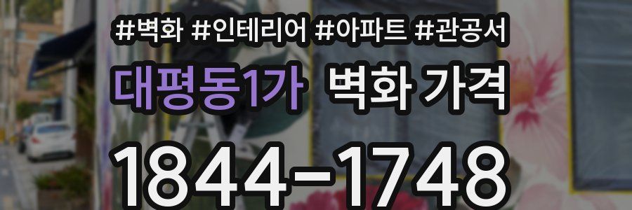 대평동1가 벽화 가격