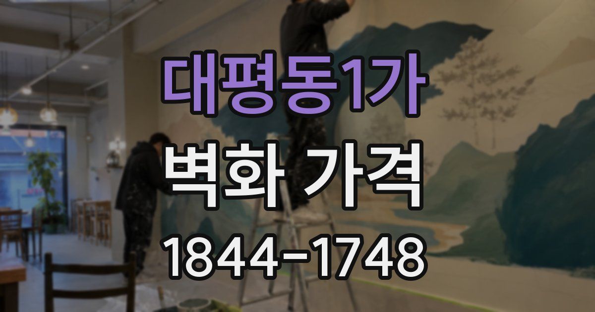 대평동1가 벽화 가격