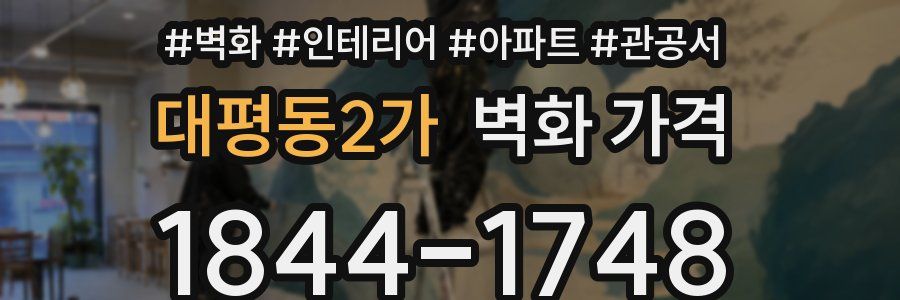 대평동2가 벽화 가격
