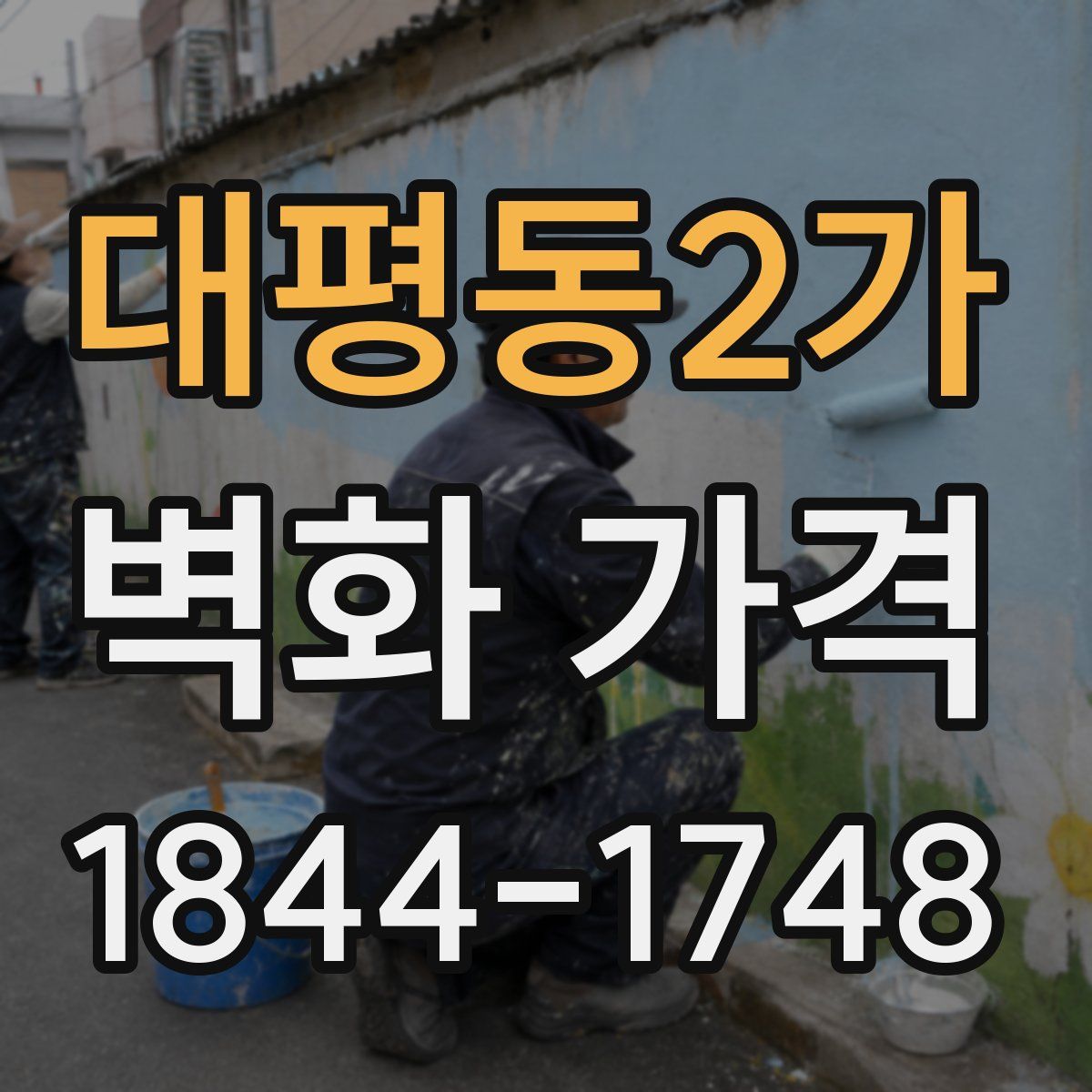 대평동2가 벽화 가격