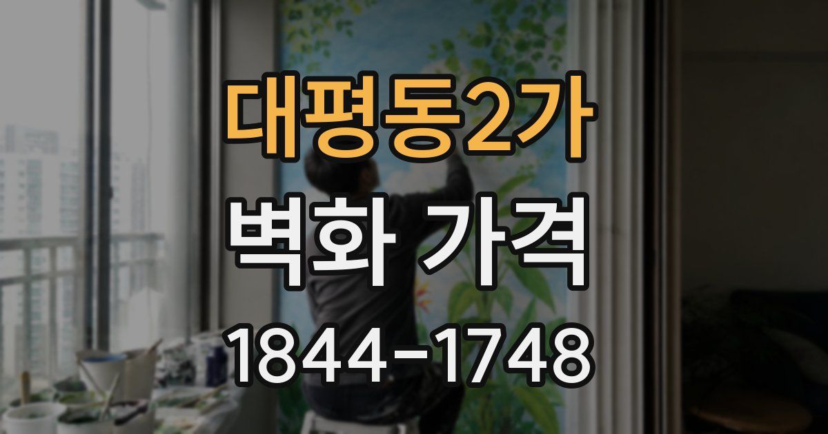 대평동2가 벽화 가격