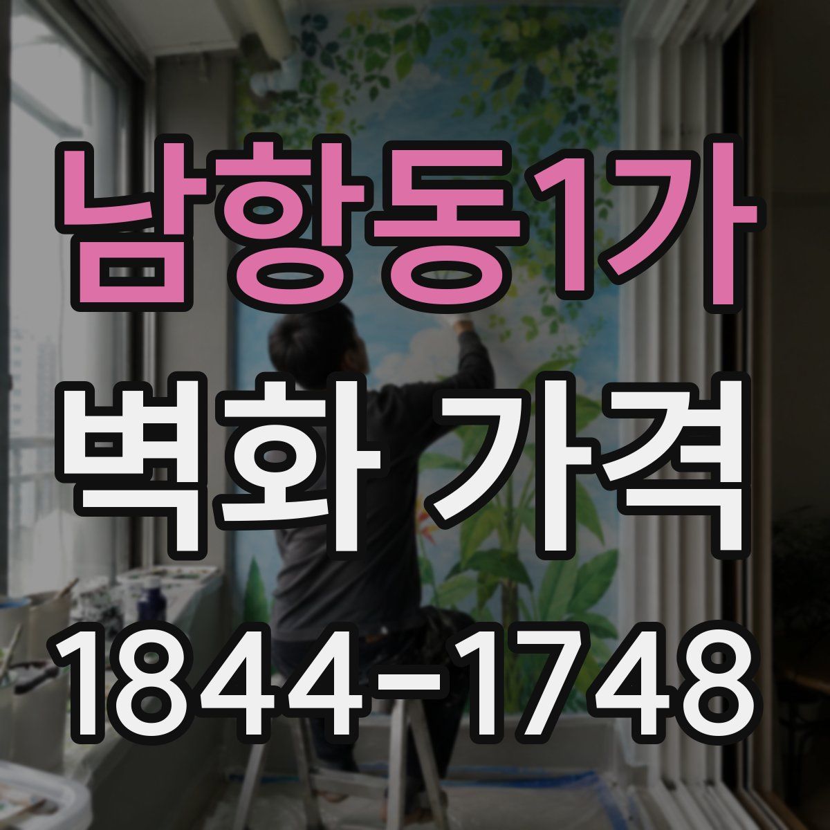 남항동1가 벽화 가격