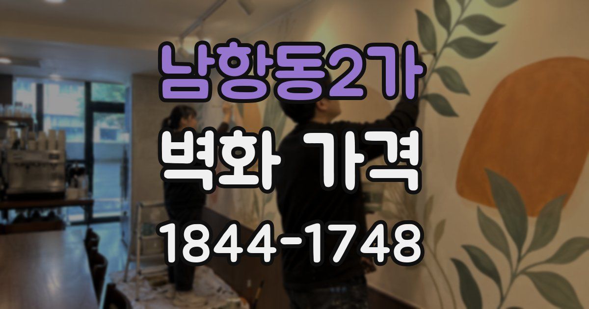 남항동2가 벽화 가격