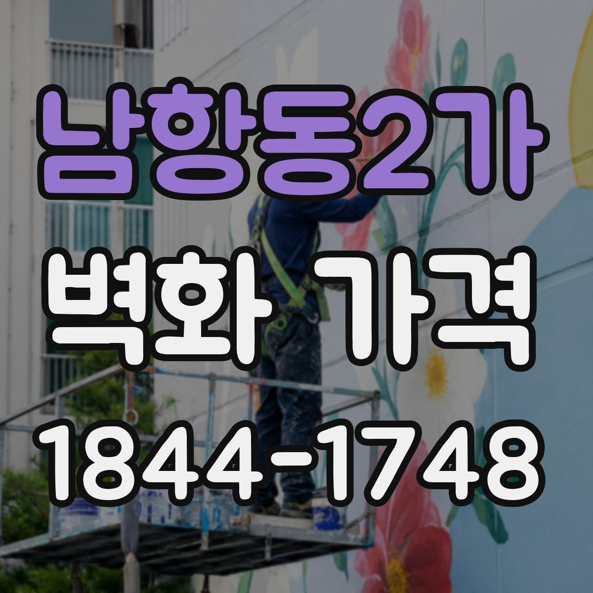 남항동2가 벽화 가격