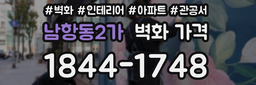 남항동2가 벽화 가격