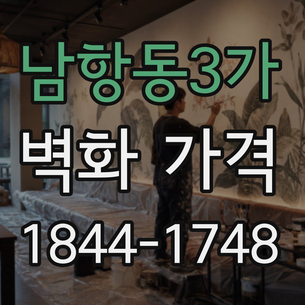 남항동3가 벽화 가격