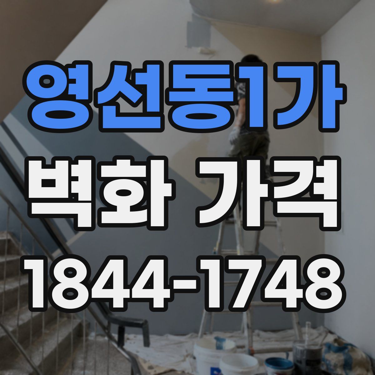영선동1가 벽화 가격