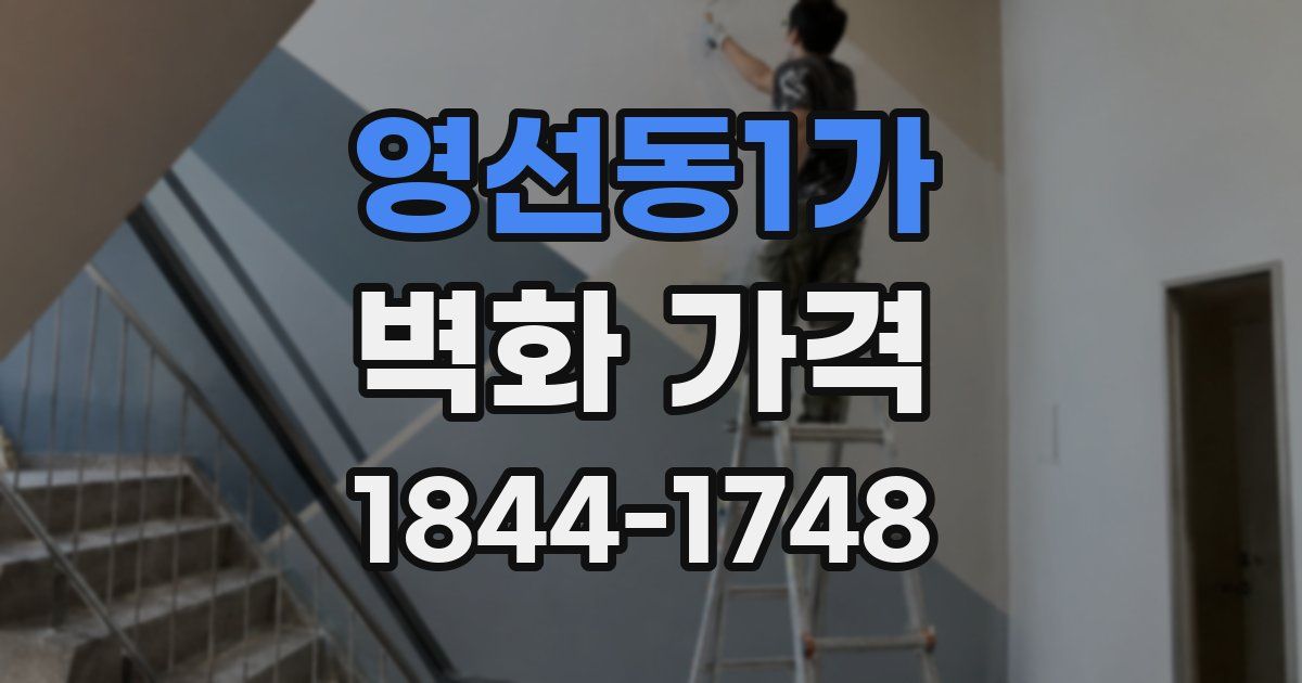 영선동1가 벽화 가격