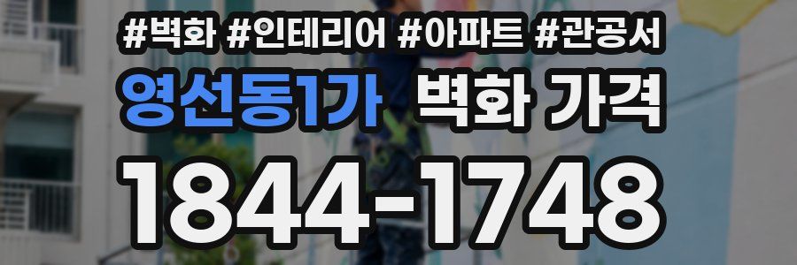 영선동1가 벽화 가격