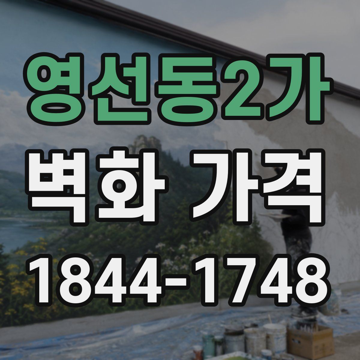 영선동2가 벽화 가격