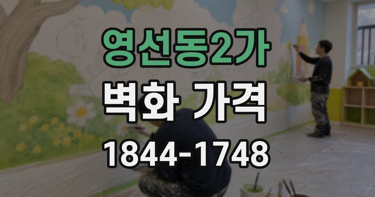 영선동2가 벽화 가격