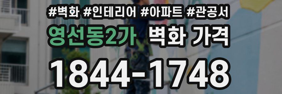 영선동2가 벽화 가격