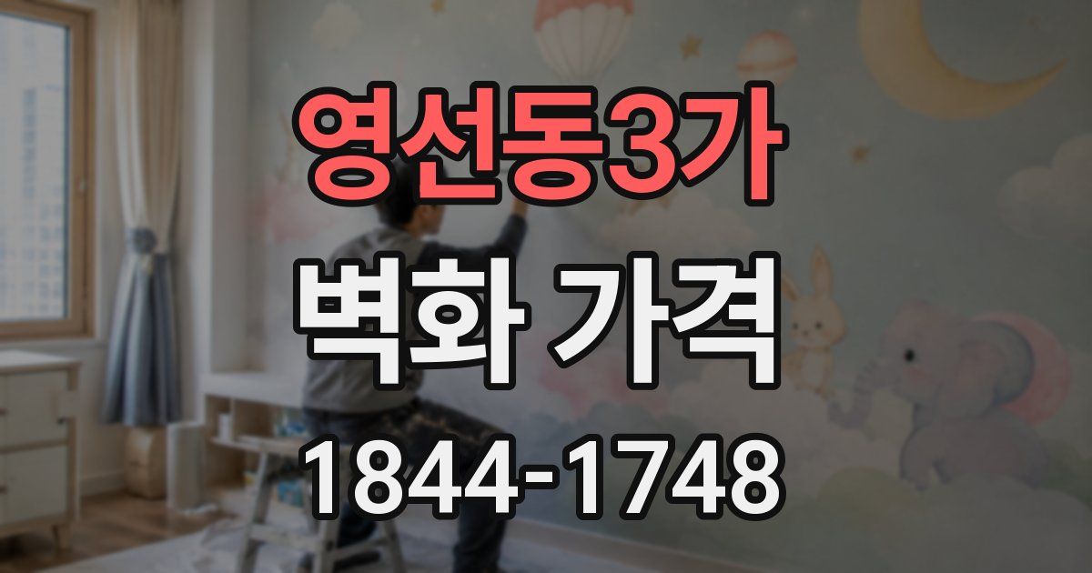 영선동3가 벽화 가격