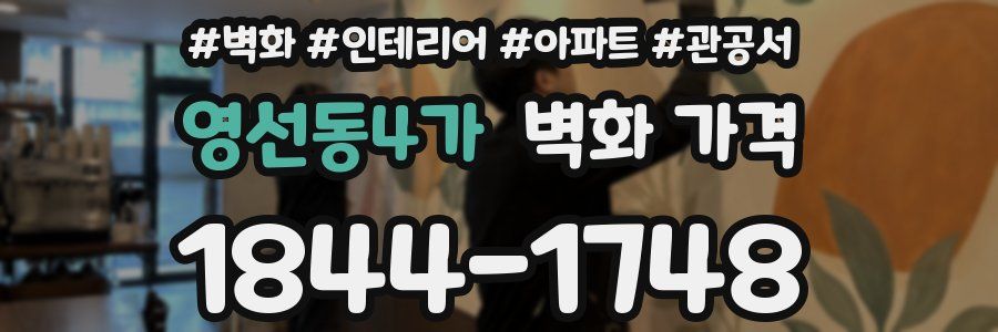 영선동4가 벽화 가격