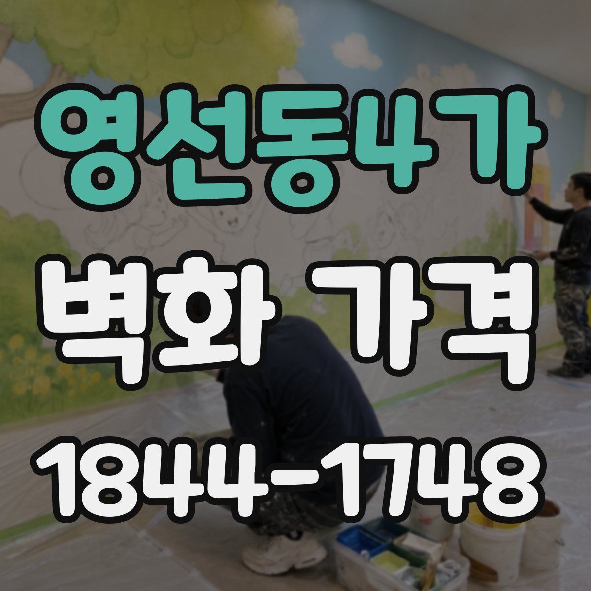 영선동4가 벽화 가격