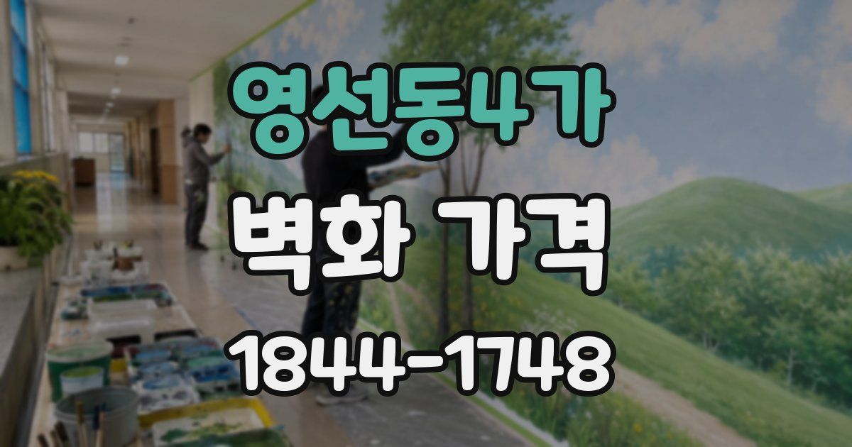 영선동4가 벽화 가격