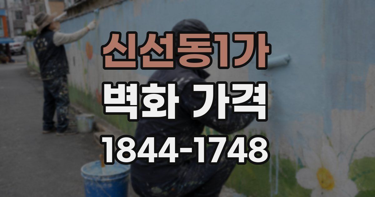 신선동1가 벽화 가격