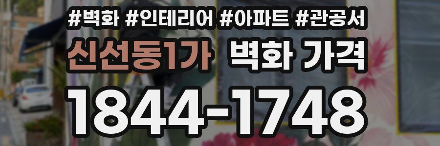신선동1가 벽화 가격