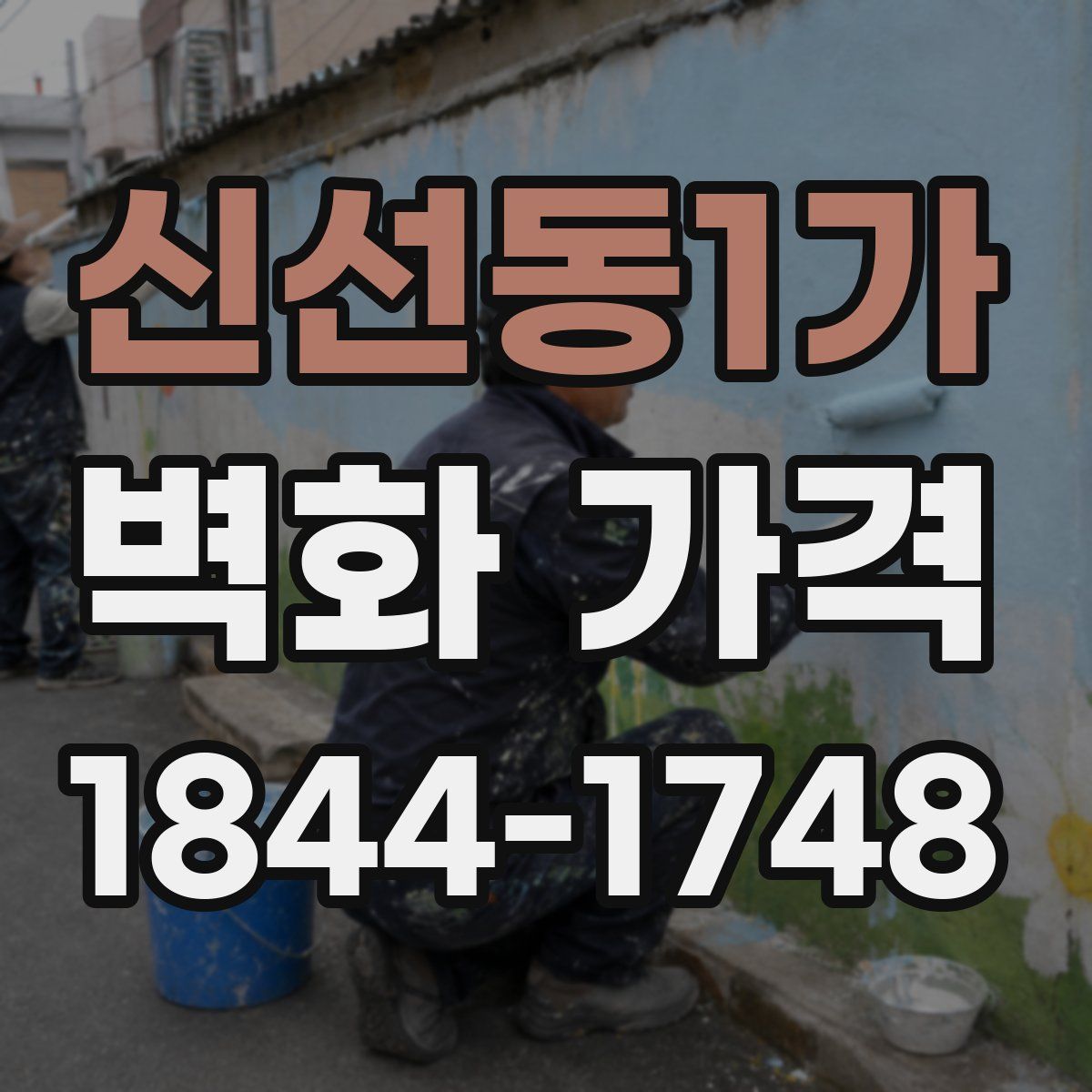 신선동1가 벽화 가격