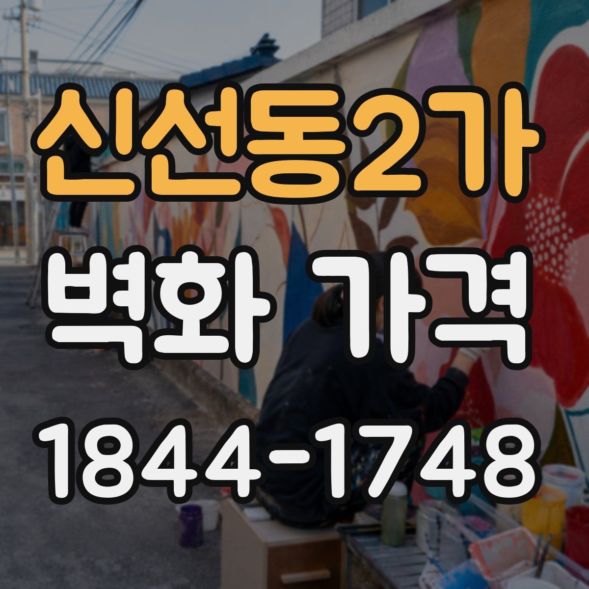 신선동2가 벽화 가격
