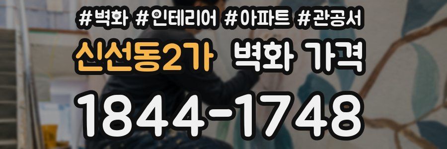 신선동2가 벽화 가격