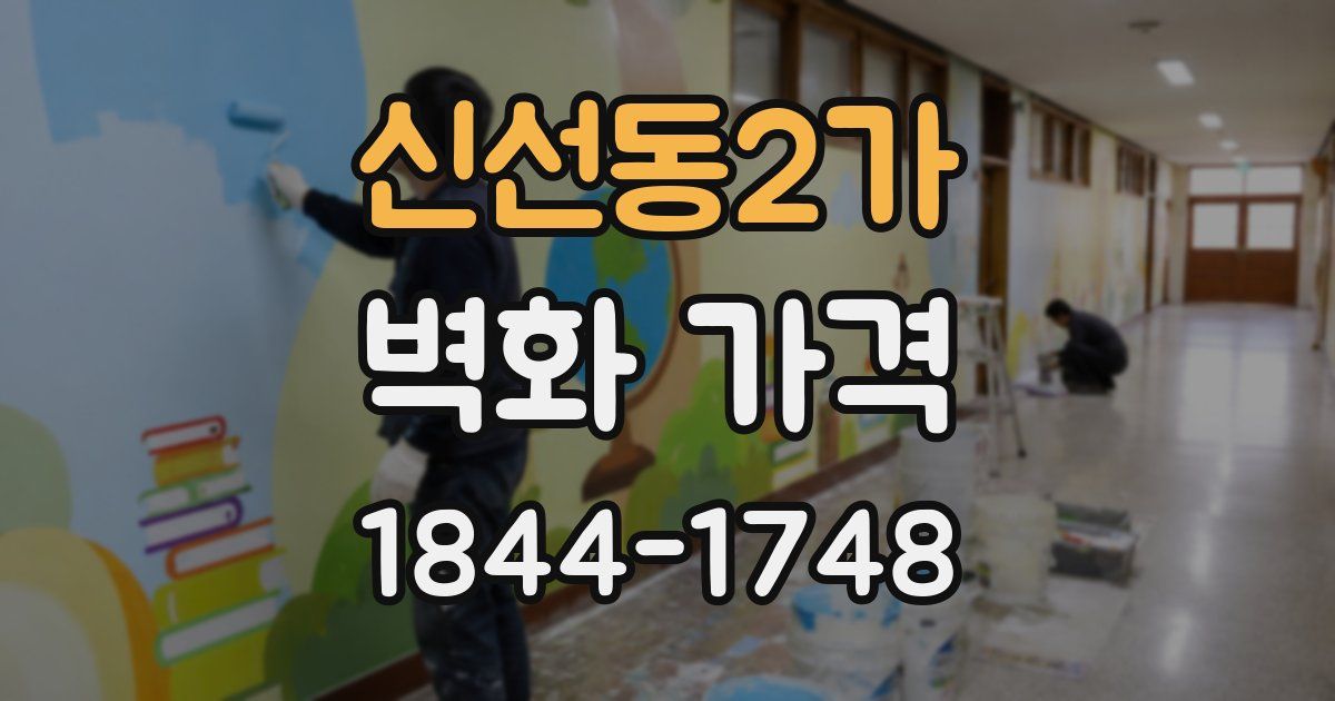 신선동2가 벽화 가격