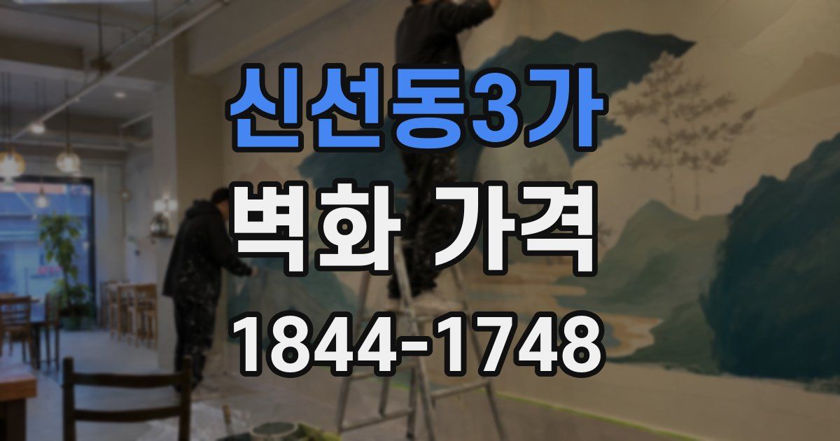 신선동3가 벽화 가격