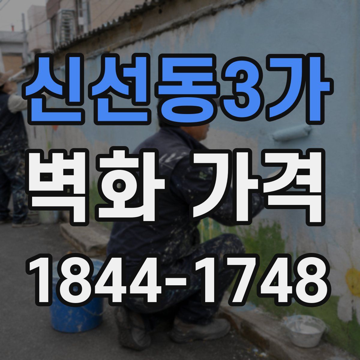 신선동3가 벽화 가격