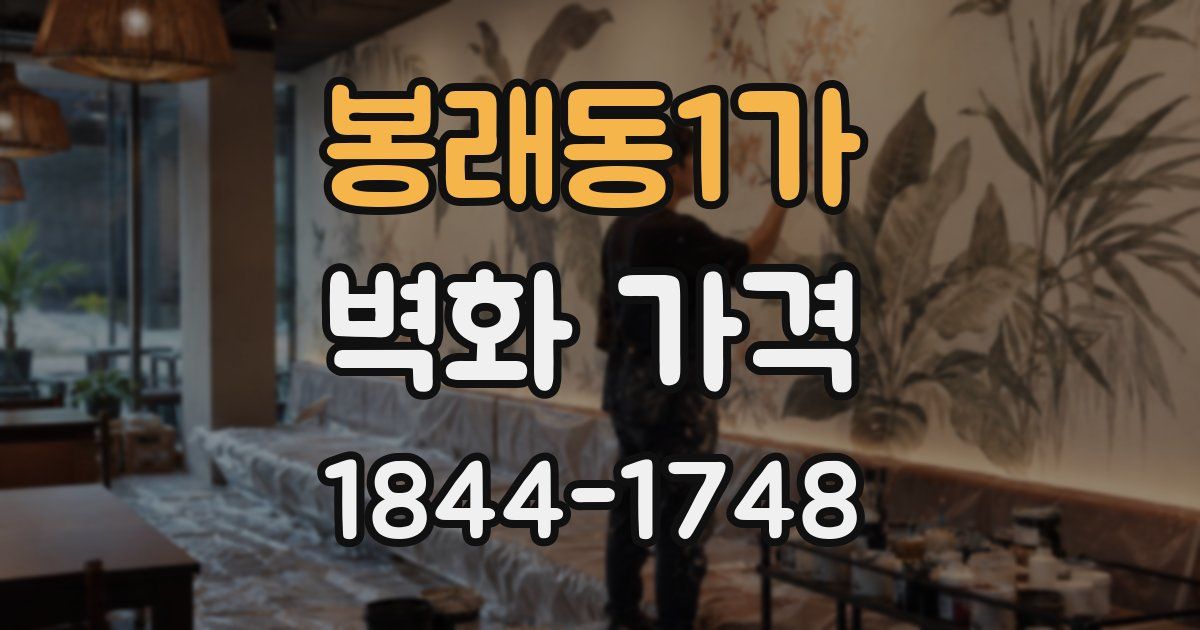 봉래동1가 벽화 가격