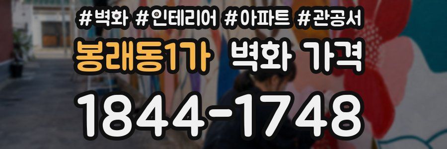 봉래동1가 벽화 가격