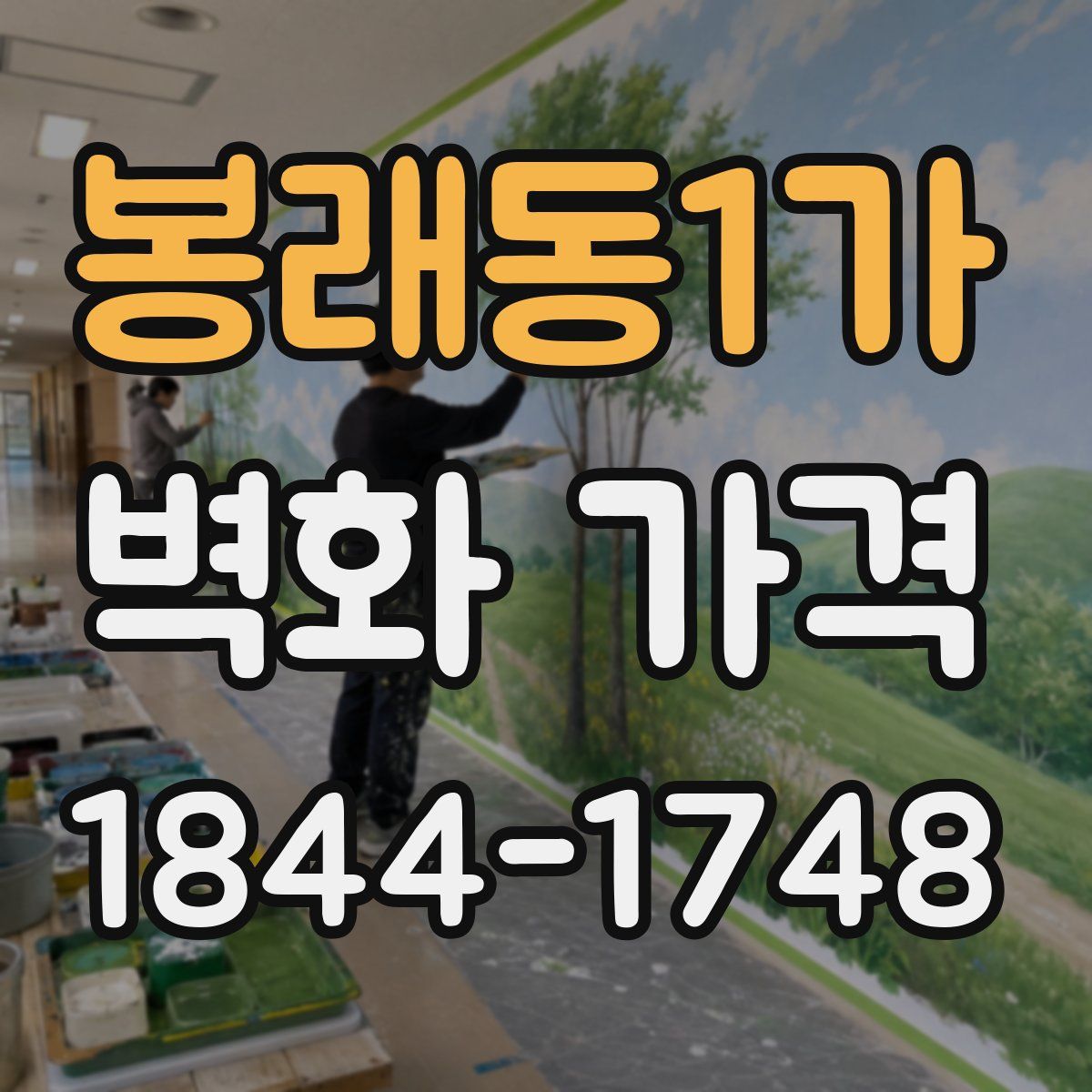 봉래동1가 벽화 가격