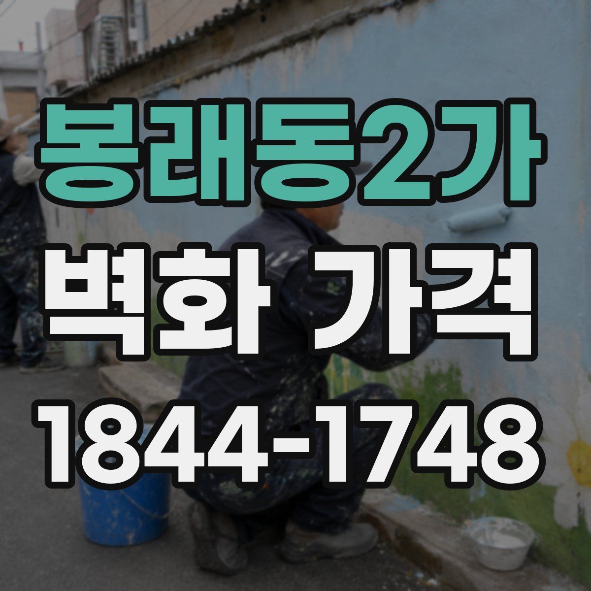 봉래동2가 벽화 가격