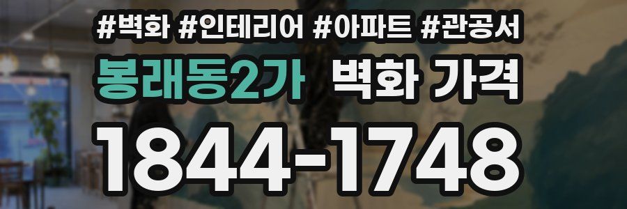 봉래동2가 벽화 가격
