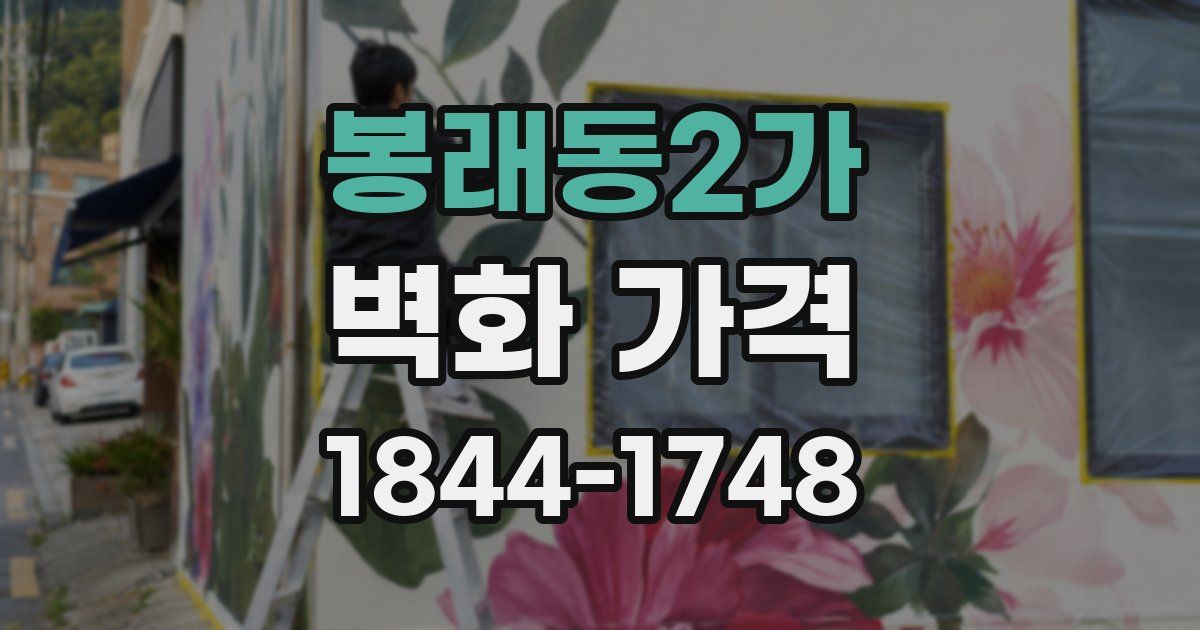 봉래동2가 벽화 가격