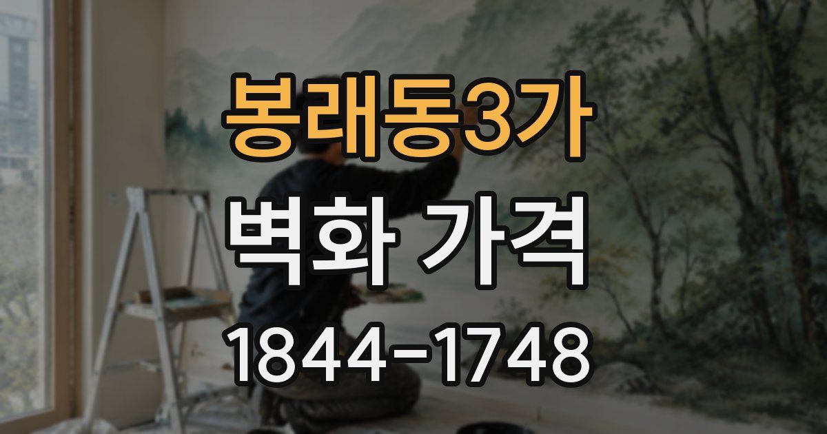 봉래동3가 벽화 가격