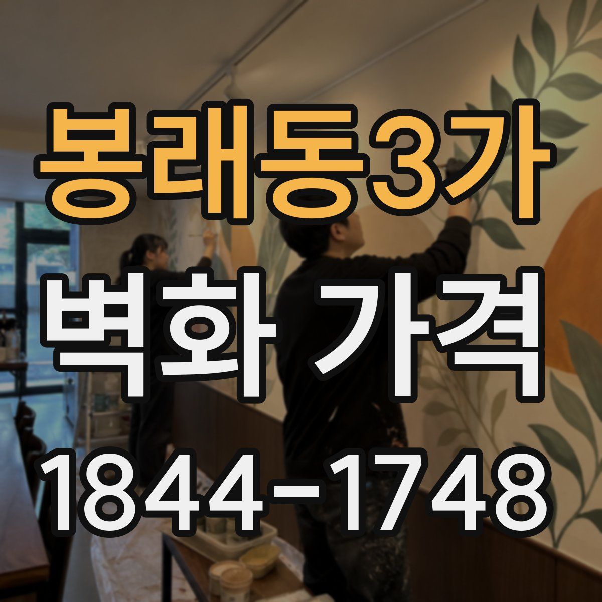 봉래동3가 벽화 가격