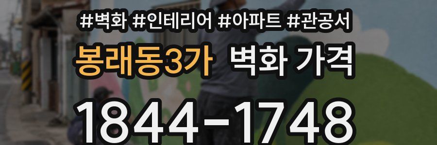 봉래동3가 벽화 가격
