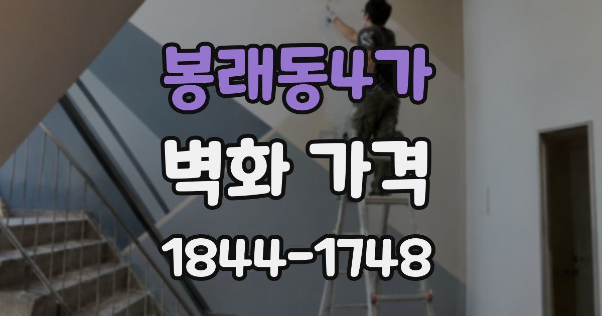 봉래동4가 벽화 가격