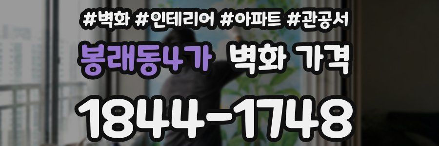 봉래동4가 벽화 가격