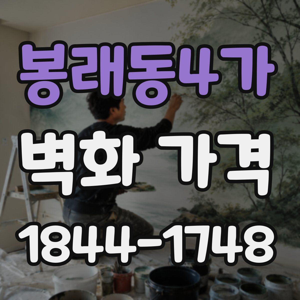 봉래동4가 벽화 가격