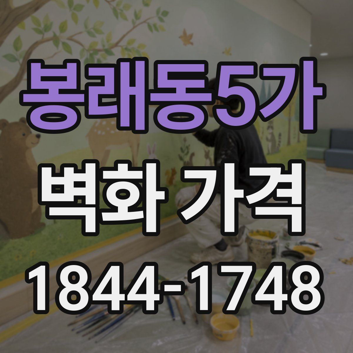봉래동5가 벽화 가격