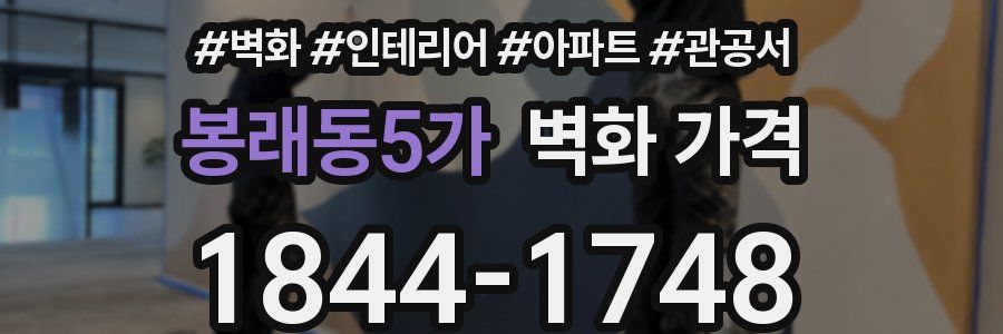 봉래동5가 벽화 가격