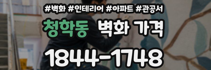 청학동 벽화 가격