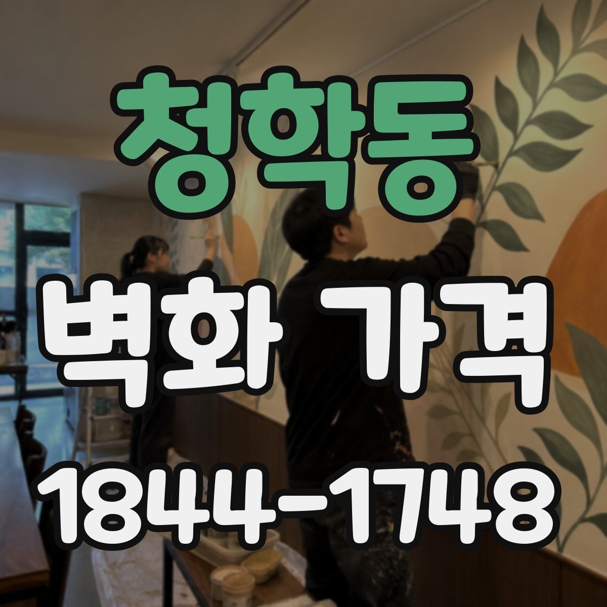 청학동 벽화 가격
