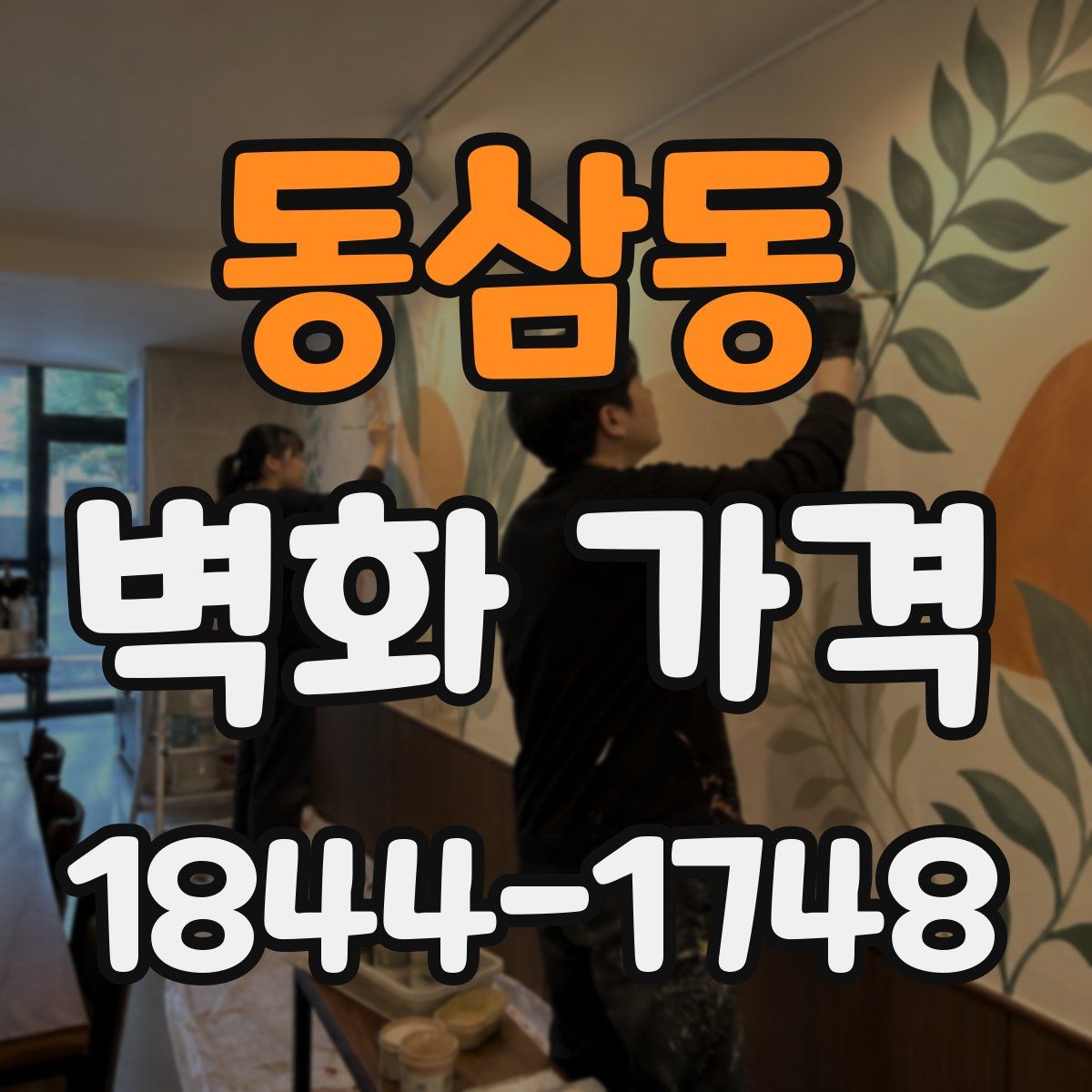 동삼동 벽화 가격