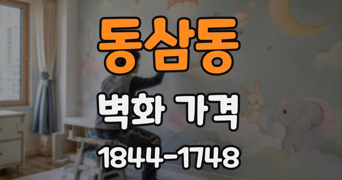 동삼동 벽화 가격