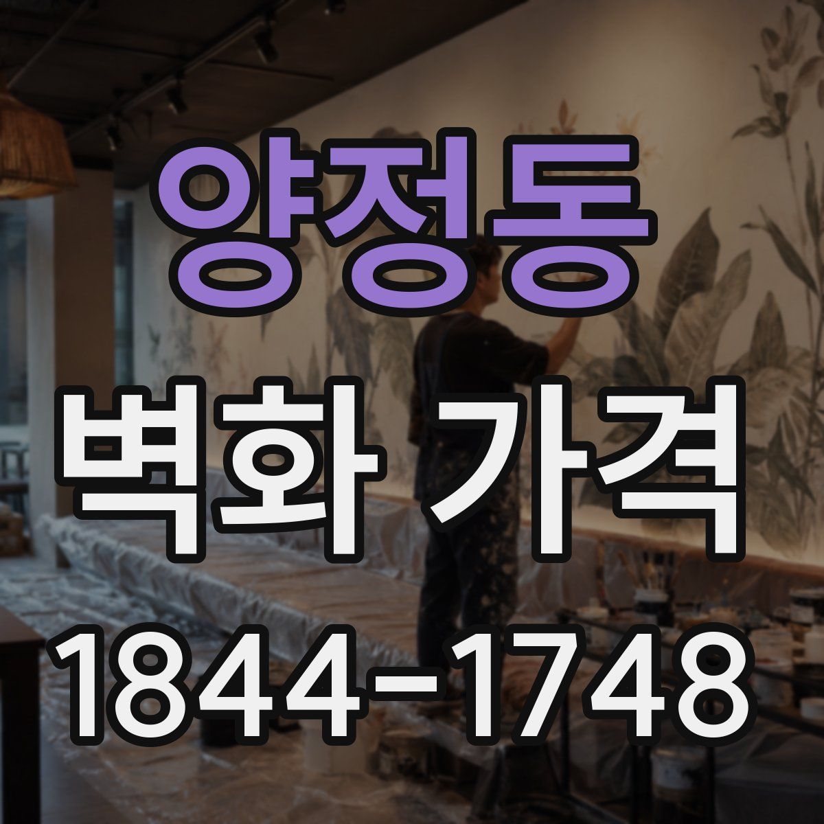 양정동 벽화 가격